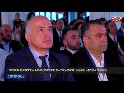 თიბისი კაპიტალმა საქართველოში ობლიგაციების ბაზრის კვლევა ჩაატარა