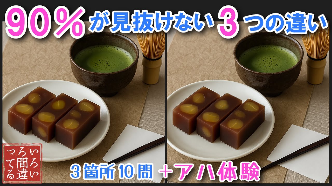 【料理で脳トレ】栗ようかんの3つのまちがいさがしで集中力と記憶力を楽しく鍛えよう！【認知症予防/アハ体験/頭の体操】