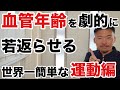 【専門家直伝】血管年齢を一瞬で若返らせる魔法のストレッチ・マッサージ術