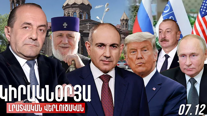 ԿԻՐԱԿՆՕՐՅԱ ԼՐԱՏՎԱԿԱՆ-ՎԵՐԼՈՒԾԱԿԱՆ ԹՈՂԱՐԿՈՒՄ I 07 ԴԵԿՏԵՄԲԵՐ, 2025