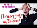 ПОЧЕМУ Я УШЕЛ ИЗ БАЛЕТА? 15 ЛЕТ в профессии! (МАРИИНКА).