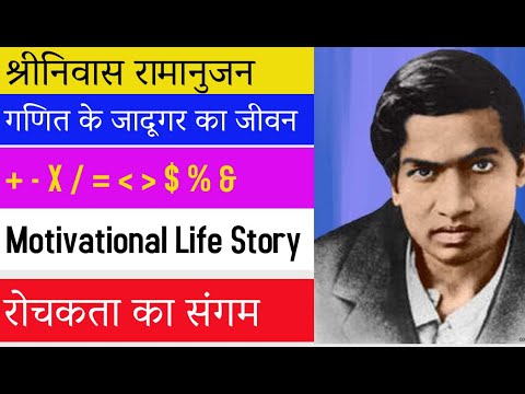 Srinivasa Ramanujan Biography in Hindi | About S Ramanujan ...