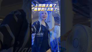 20260823富邦悍將「進擊的巨人」聯名日❤️這個位置也太香了吧❤️FA七局上班路 #富邦悍將 #富邦悍將啦啦隊 #富邦angels