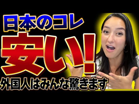 外国人が日本に来て、どう考えてもこれは安い！と思ったもの5選