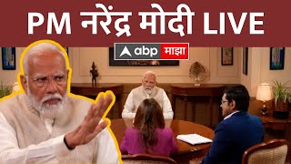PM Narendra Modi Interview LIVE | ABP Majha | Lok Sabha Election 2024 | Marathi news