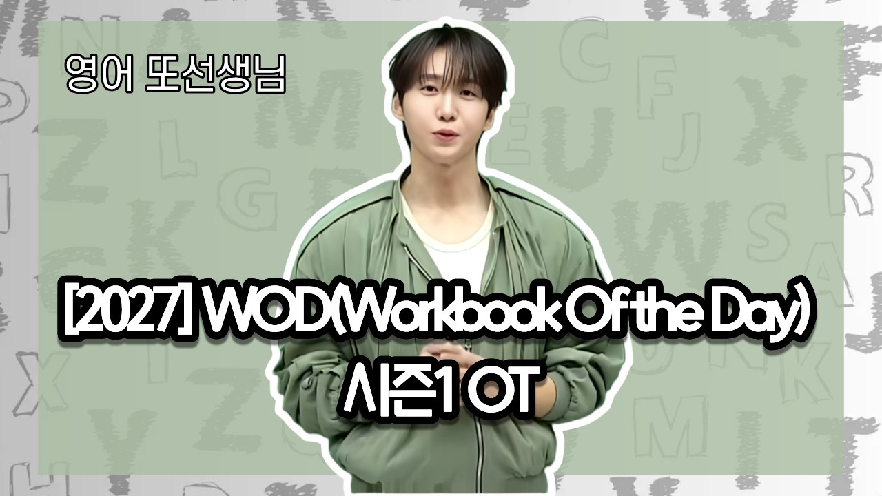 [메가스터디] 영어 또선생 - [2027] WOD(Workbook Of the Day) 시즌1 OT