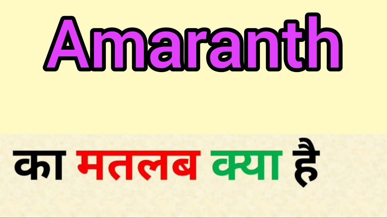Amaranth meaning in hindi amaranth ka matlab kya hota hai word