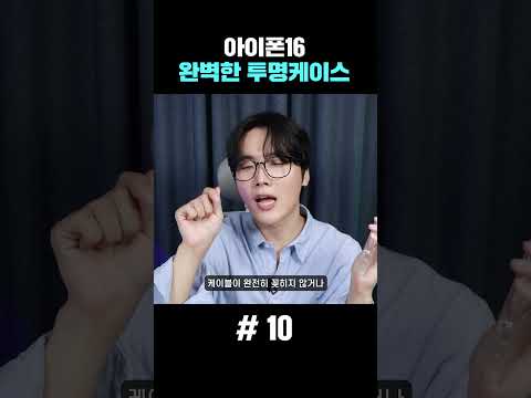 1800일 집착해서 만든 <strong>아이폰16</strong> 투명케이스.