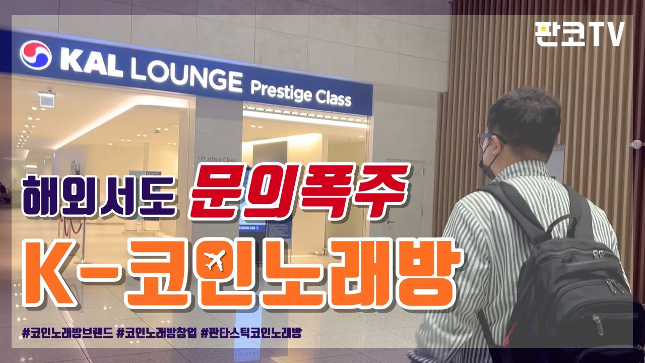 캐나다에서 코인노래방 창업을 문의하면 벌어지는 일