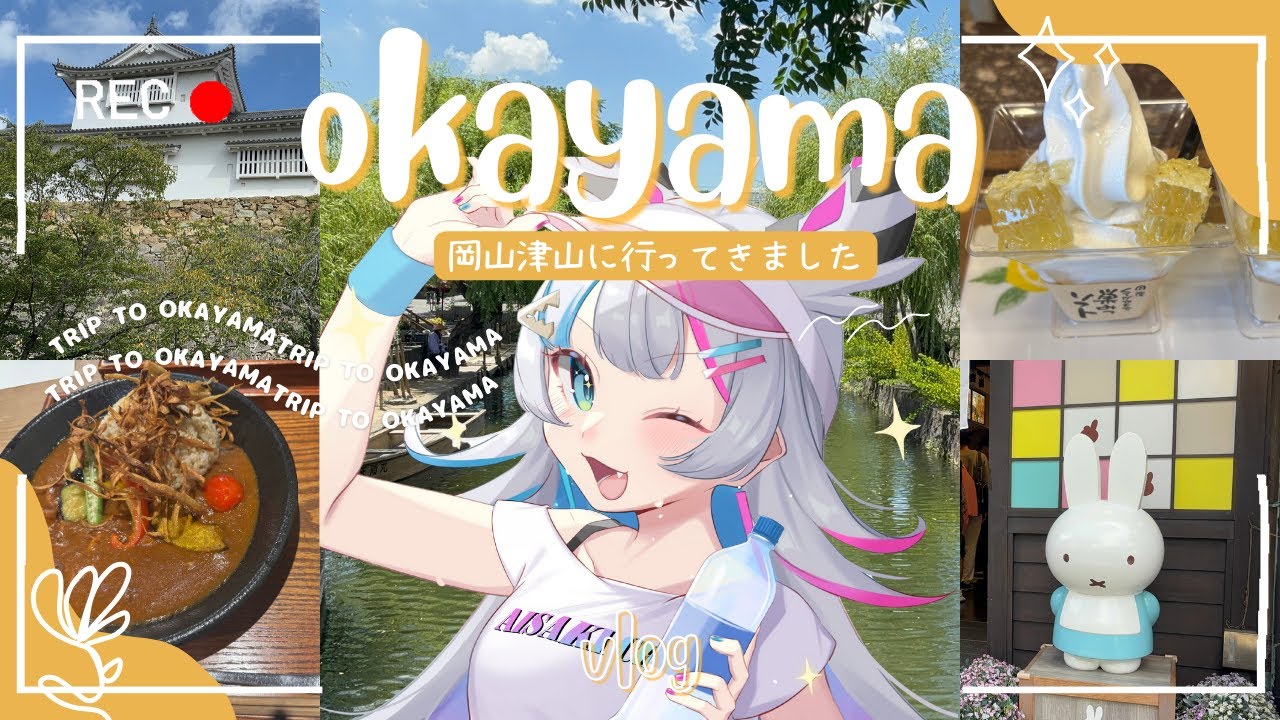 【岡山vlog】岡山を大満喫する旅￤倉敷美観地区｜津山城｜ホテル