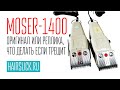 MOSER 1400 оригинал или реплика?? Что делать ,если машинка трещит.