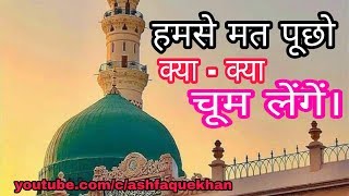 Don't ask me what all I will kiss || Naat Sharif 2018 || Nadeem Raza Faizi