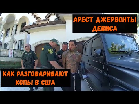 Арест Джервонты Девиса\\Как разговаривают копы в США