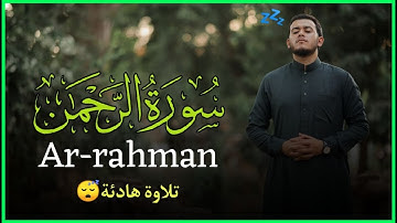 بدون مبالغة !؟ صوته يخطف قلبك لجماله || اسمع بقلبك || سورة الرحمن - القارئ علاء عقل