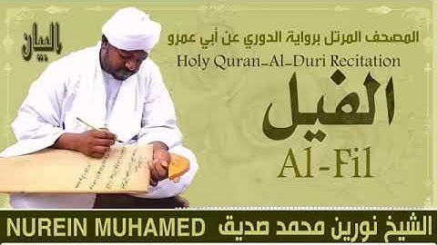 105 سورة الفيل  القارئ الشيخ نورين محمد صديق رحمة الله عليه Sheikh Noreen Mohammed Siddiq