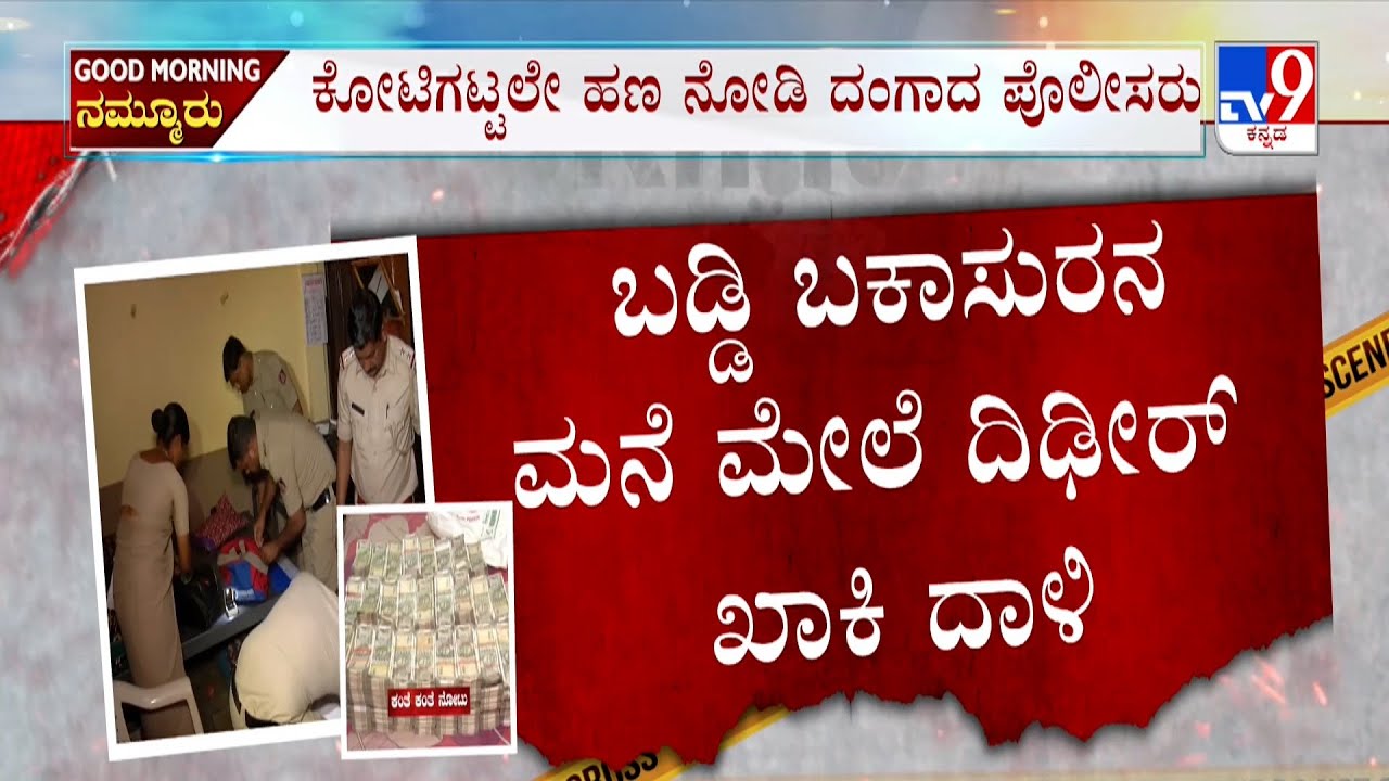 Microfinance Harassment in Karnataka: ಗದಗನಲ್ಲಿ ಬಡ್ಡಿದಂಧೆಕೋರರಿಗೆ ಖಾಕಿ ಗುನ್ನಾ 15 ಕಡೆ ದಾಳಿ