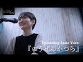 『のうぜんかつら』安藤裕子×岩井俊二  | 1/24 days Uploading Ando Yuko