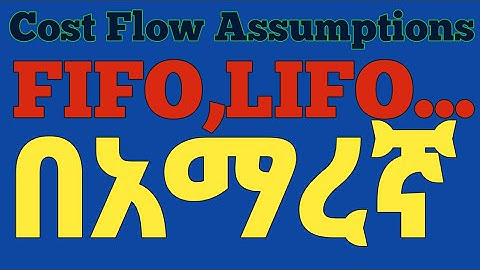 FIFO, LIFO Weighted Average Method በቀላሉ Full guide