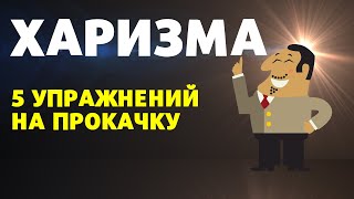 Как стать харизматичным человеком за месяц? 5 упражнений для развития харизмы