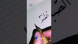 تعلم خط النسخ/ كتابة .. الصبر ضياء / بقلم الخط العربي.