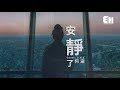 阿涵 安靜了 原唱 S H E 沉默是我最後溫柔 是因為我太愛你 動態歌詞Lyrics 