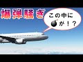 【フライトシム】飛行機の中に爆弾が！?30分以内に着陸せよ！（緊急事態編）