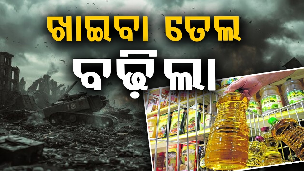 ବଢ଼ିଲା ଖାଇବା ତେଲ ଦର | Edible Oil Prices Rise by ₹10 Per Litre | Argus News