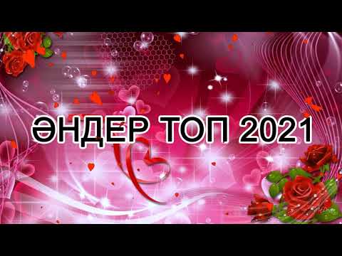 ҚАЗАҚША ӘНДЕР ТОП 2021 —  ТОЙ ХИТ 2021