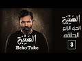مسلسل الهيبة الرد الحلقة 3 بجودة HD الجزء4 برابط خارجي مباشر بدون اعلانات مسلسل الهيبة الرد الحلقة 3 بجودة HD الجزء4 برابط خارجي مباشر بدون اعلانات
