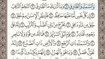 سورة الطارق مكتوبة l الشيخ علي الحذيفي