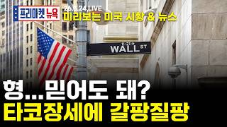 [프리마켓뉴욕LIVE]서학개미가 지금 봐야할 미증시 뉴스｜트럼프, 돌연 '5일 유예' 이번에도 TACO? 요동치는 시장｜안전자산 금의 폭락, 원인은 잘팔려서?  (이춘광/이완수)