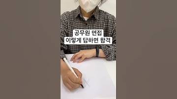 #shorts 공무원 면접 압박질문 현명하게 답하는비결