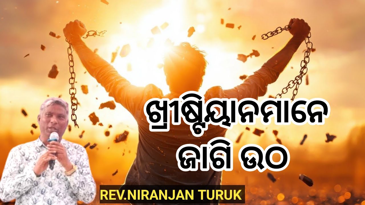 ଖ୍ରୀଷ୍ଟିୟାନମାନେ ଜାଗି ଉଠ MESSAGE BY: REV.NIRANJAN TURUK #odiabibletutorial #niranjanturuk 