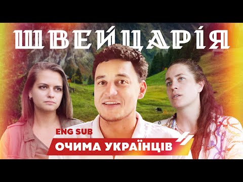 Українці в Швейцарії. У безпеці, але зі страхом. Все про життя, соціальні блага та роботу. Швейцарія