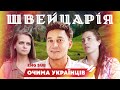 Українці в Швейцарії. У безпеці, але зі страхом. Все про життя, соціальні блага та роботу. Швейцарія