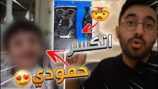 قابلت حمودي لأول مره! (وصولي السعودية )