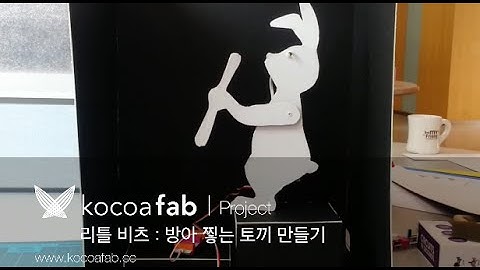 방아 찧는 토끼 만들기 : 코코아팹/오렌지보드_Arduino board project