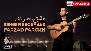 Farzad Farokh - Eshghe Masoumane | OFFICIAL LIVE PERFORMANCE فرزاد فرخ - عشق معصومانه