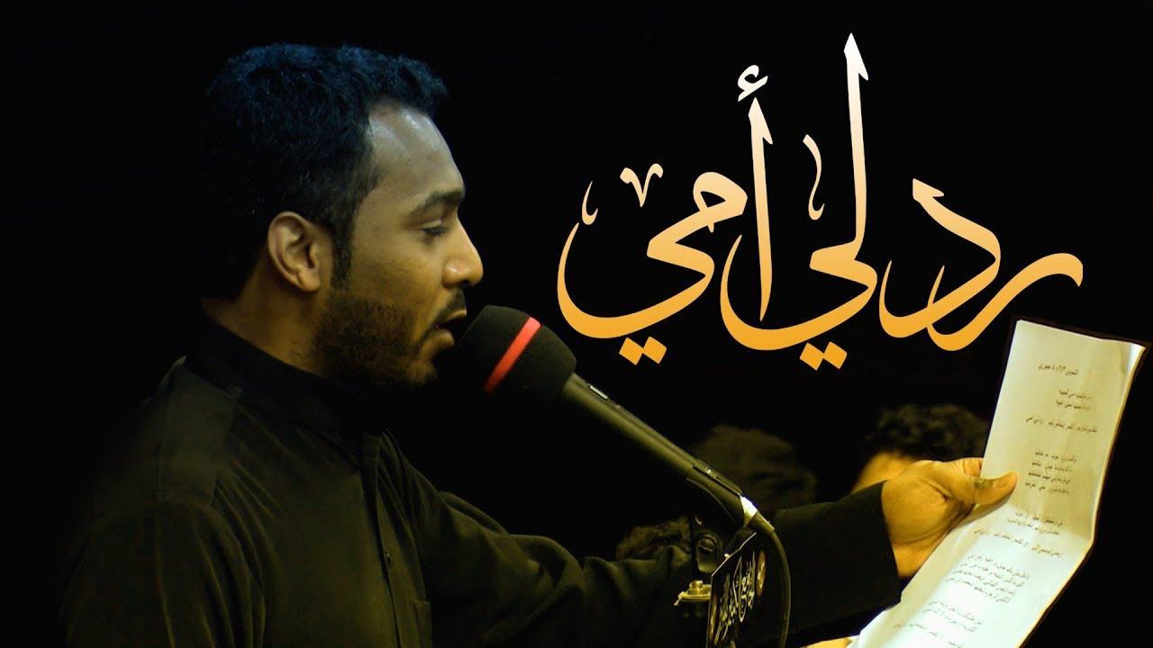 #رد_لي_أمي | الرادود الملا عبدالهادي البطيان | الجامع الكبير بالمبرز 1440هـ