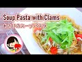 【料理動画】あさり缶で作る！簡単スープパスタの作り方レシピ Soup Pasta with Clams