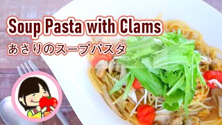 【料理動画】あさり缶で作る！簡単スープパスタの作り方レシピ Soup Pasta with Clams