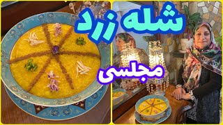 طرز تهیه شله زرد مجلسی ، غذای خوشمزه ایرانی ، آموزش آشپزی حرفه ای