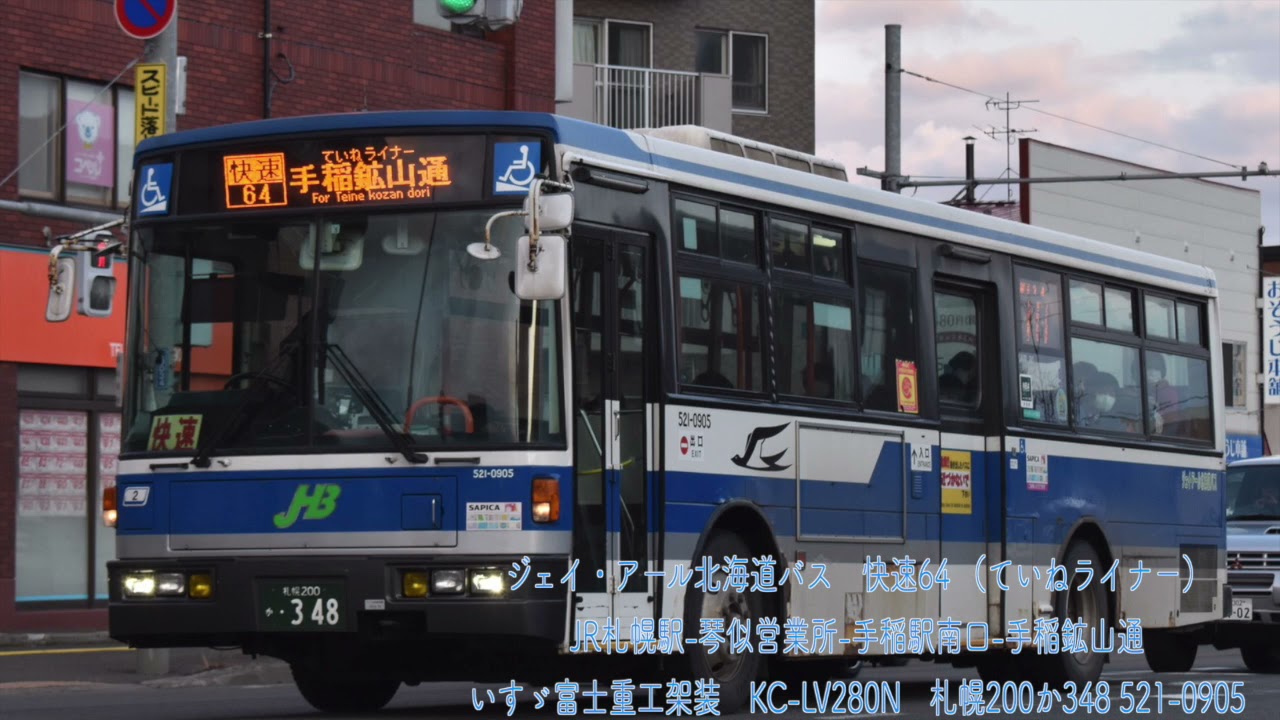 バス走行音 ジェイ アール北海道バス 快速64 Jr札幌駅ー快速ー手稲駅南口ー手稲鉱山通 Youtube