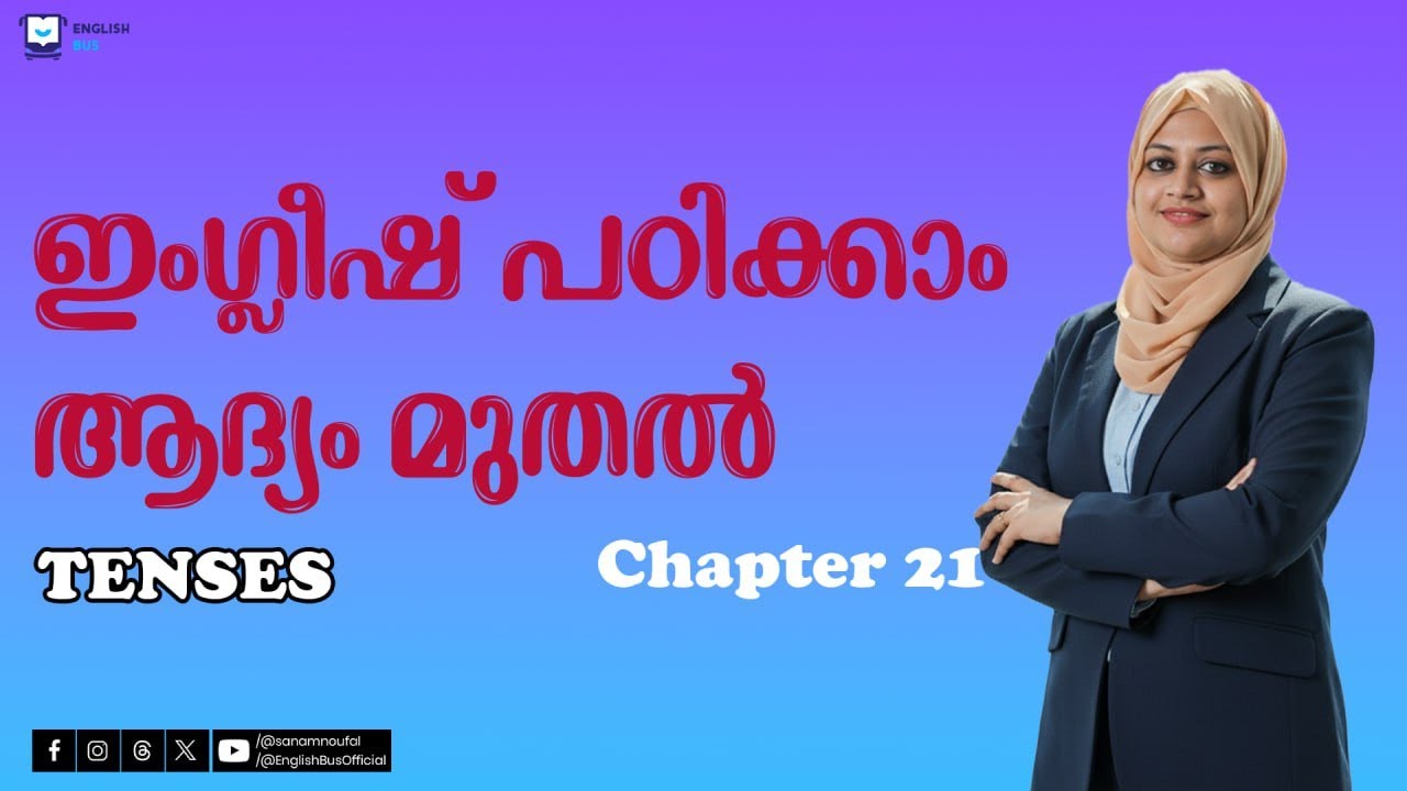 Chapter 21 |  തുടക്കക്കാർക്ക് ഇംഗ്ലീഷ് പഠിച്ച് തുടങ്ങാം | TENSES