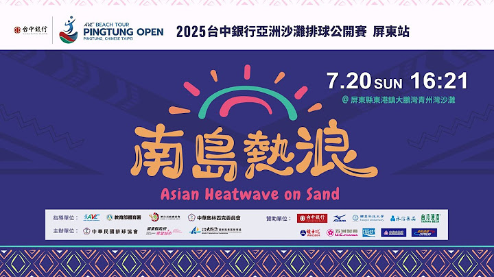 【LIVE直播】7/20（日）Day4 16:21│2025台中銀行亞洲沙灘排球公開賽 屏東站  @momosports75 ​