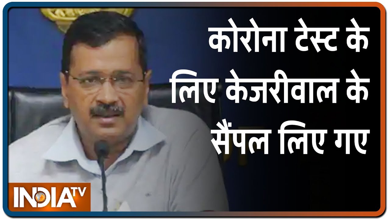 कोरोना टेस्ट के लिए दिल्ली CM Arvind Kejriwal के सैंपल लिए गए, आज शाम या कल सुबह आ सकती है रिपोर्ट