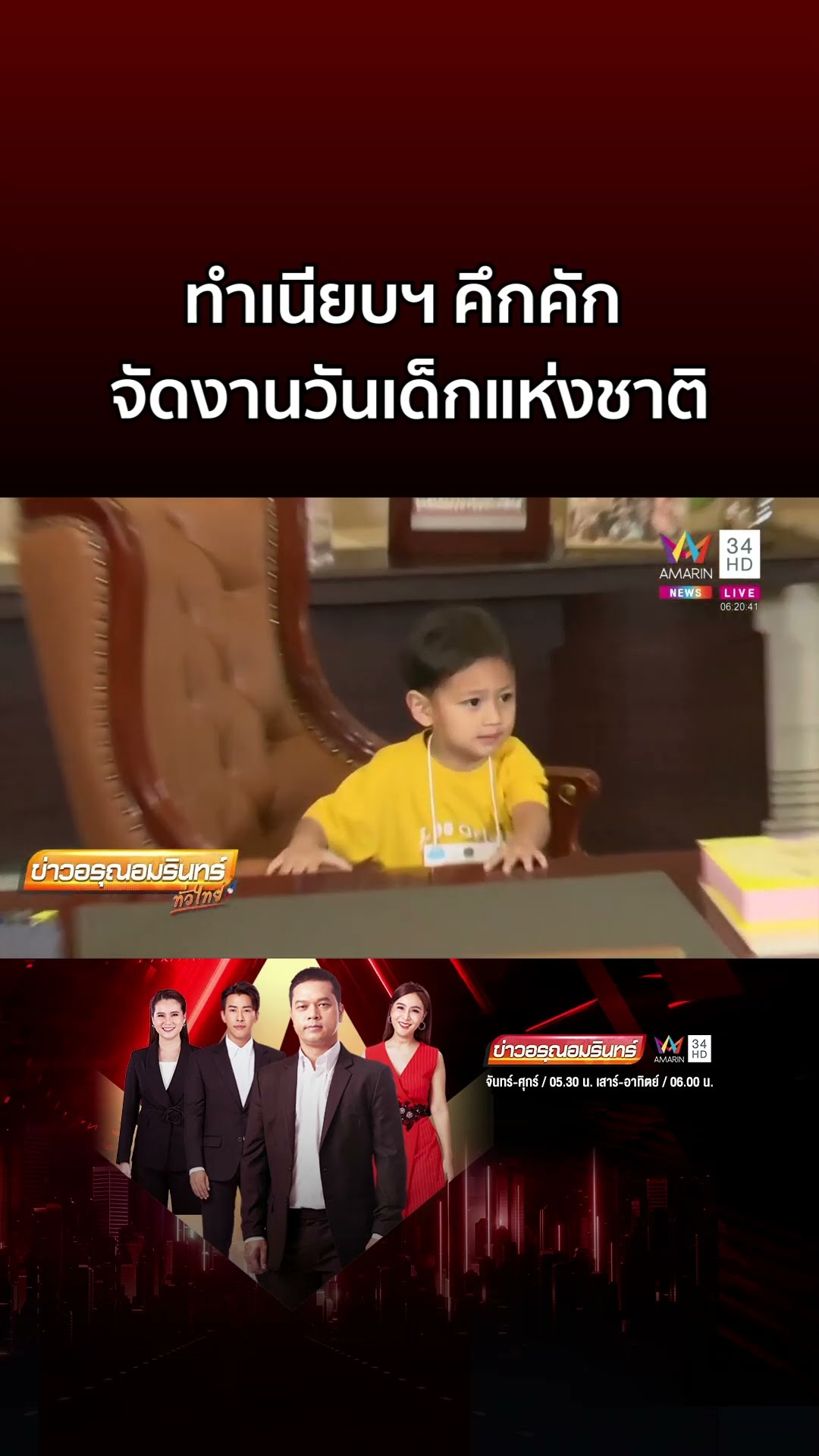 ทำเนียบคึกคัก! วันเด็กแห่งชาติ น้องพอร์ช นั่งเก้าอี้นายกฯ คนแรก | ข่าวอรุณอมรินทร์