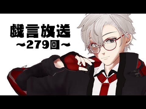 【雑談放送】戯嶋の戯言放送～その279～【#戯嶋Ch】