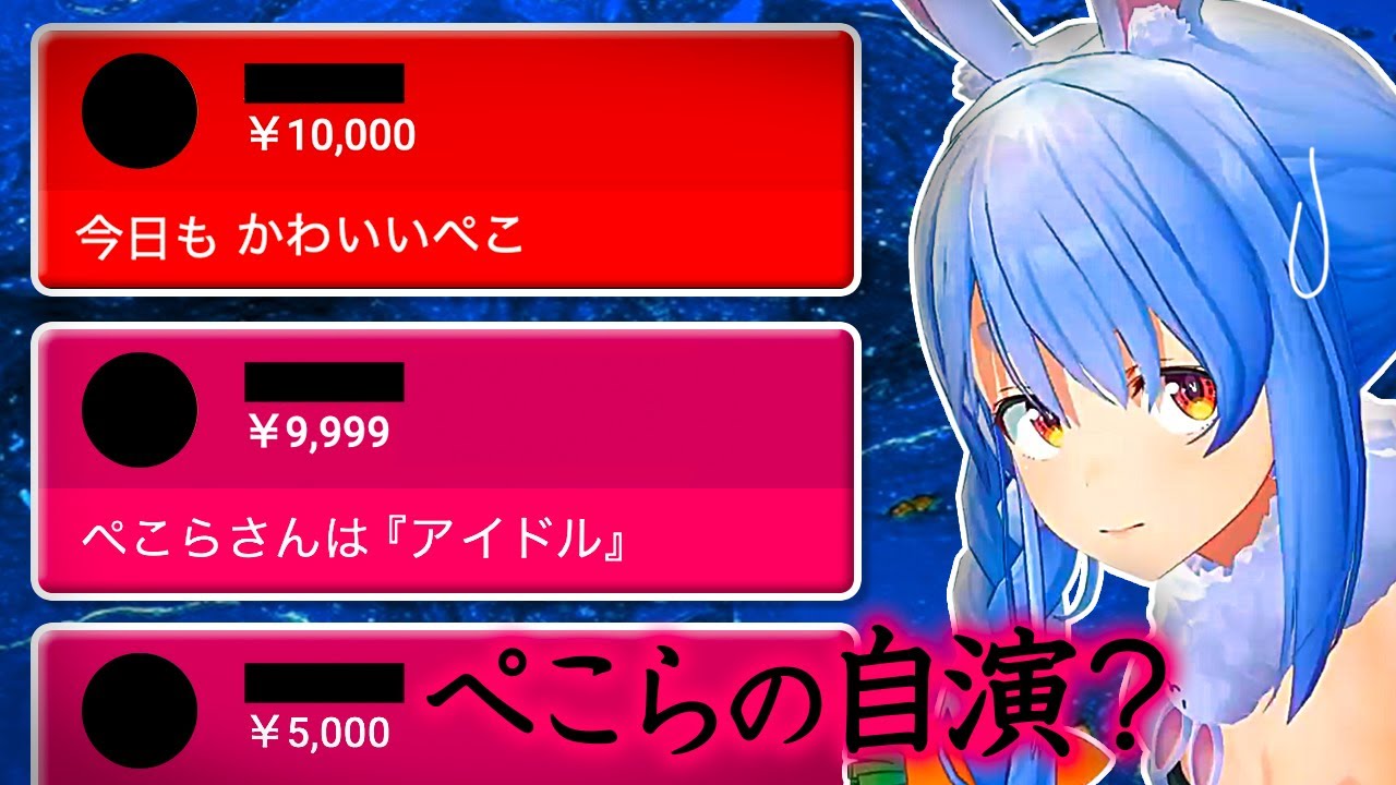 自演スパチャを疑われる兎田ぺこら