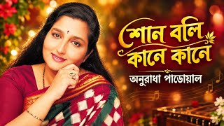 Shono Boli Kane Kane | Sukher Swarga | Bengali Movie Song | Anuradha Paudwal